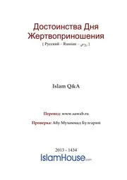 Dostoinstva Dnya Kurban ترجمة الإسلام اللغة الروسية