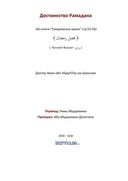 Dostoinstva Ramadana ترجمة الإسلام اللغة الروسية
