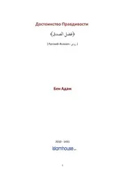 Dostoinstvo Pravdivosti ترجمة الإسلام اللغة الروسية