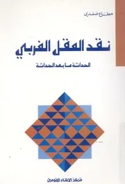 نقد العقل الغربي - الحداثة ما بعد الحداثة