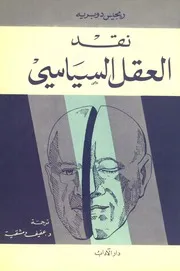 نقد العقل السياسي ريجيس دوبريه