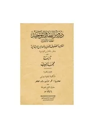 دروس الفقه والتوحيد