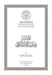 الميسر في غريب القرآن - الطبعة الثانية