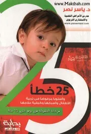 خطأ وأسلوبا فى تربية الأطفال