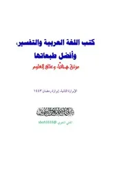 كتب اللغة العربية والتفسير وأفضل طبعاتها - سليمان العيوني
