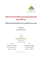 فعالية برنامج إرشادي في علاج بعض المشكلات الجنسية لدى المراهقين ذوى الإعاقة السمعية