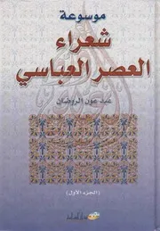‎⁨شعراء العصر العباسي عبد عون الروضان الجزء الأول Dr. Binibrahim Archive ⁩