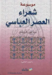 ‎⁨شعراء العصر العباسي عبد عون الروضان الجزء الثاني Dr. Binibrahim Archive ⁩