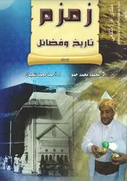 ‎⁨زمزم تاريخ و فضائل د.محمود حمو د.احمد شعبان Dr. Binibrahim Archive ⁩