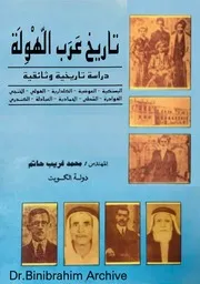 ‎⁨تاريخ عرب الهولة محمد غريب حاتم Dr. Binibrahim Archive ⁩