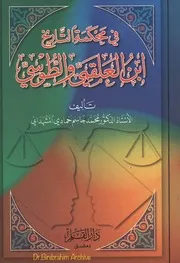 ‎⁨في محكمة التاريخ ابن العلقمي والطوسي د.محمد جاسم المشهداني Dr. Binibrahim Archive ⁩