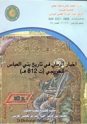 ‎⁨تحقيق مخطوط كتاب اخبار الزمان في تاريخ بني العباس Dr. Binibrahim Archive ⁩