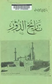 ‎⁨تاريخ الدور يونس السامرائي Dr. Binibrahim Archive ⁩