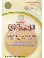 ‎⁨رعاية المسنين في التراث الاسلامي العصر العباسي انموذجا د. احلام محسن حسين Dr. Binibrahim Archive⁩