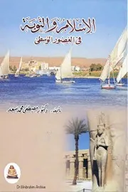 الإسلام والنوبة في العصور الوسطى Dr. Binibrahim Archive