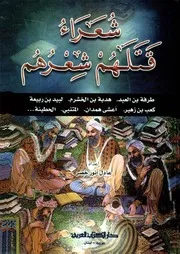 شعراء قتلهم شعرهم عادل أنور خضر