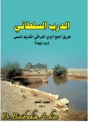 ‎⁨الدرب السلطاني محمد المعلم Dr. Binibrahim Archive⁩