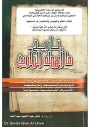 ‎⁨تاريخ ما أهمله التاريخ الشريف الدكتور عامر عبدالحميد سيد احمد Dr. Binibrahim Archive⁩