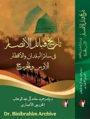 ‎⁨تاريخ قبائل الأنصار في سائر البلدان والأقطار Dr. Binibrahim Archive⁩