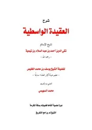 شرح العقيدة الواسطية للغفيص