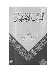 آليات الاجتهاد