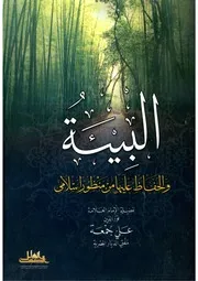 البيئة والحفاظ عليها من منظور إسلامي