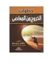 خطوات الخروج من المعاصي