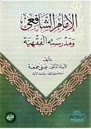 الإمام الشافعي ومدرسته الفقهية
