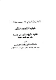 ضوابط التجديد الفقهي
