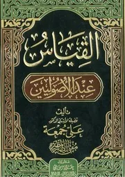 القياس عند الأصوليين