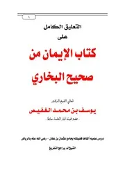 شرح كتاب الإيمان من صحيح البخاري للغفيص