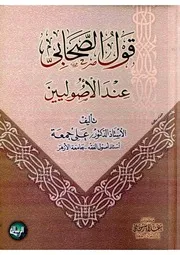 قول الصحابي عند الأصوليين