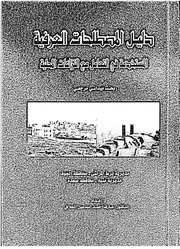 أ.د عارف المخلافي دليل المصطلحات العرفية المستخدمة في التعامل مع النزاعات المحلية باليمن