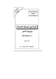 المرأة بين إنصاف الإسلام وشبهات الاخر