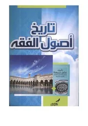 تاريخ أصول الفقه