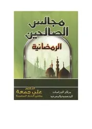 مجالس الصالحين