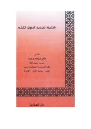 قضية تجديد أصول الفقه