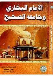 الإمام البخاري وجامعه الصحيح