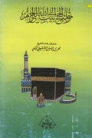رحلة الحج إلى بيت الله الحرام