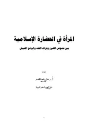 المرأة في الحضارة الإسلامية