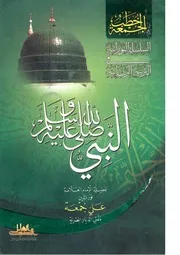 النبي صلى الله عليه وسلم