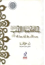 حاكموا الحب