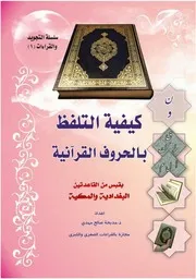 كتاب كيفية التلفظ بالحروف القرانية د.مديحة صالح مهدي طبعة مزيدة للمعلم والمتعلم