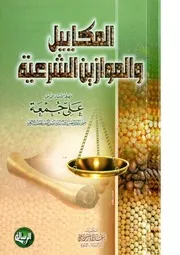 المكاييل والموازين الشرعية