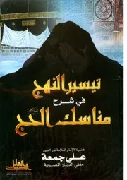 تيسير النهج في شرح مناسك الحج