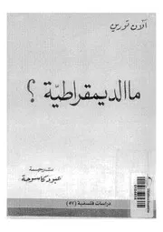 ما الديمقراطية