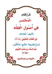 سلسلة شروح فضيلة الشيخ عبدالسلام الشويعر