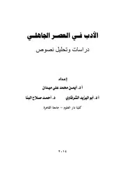 الأدب في العصر الجاهلي