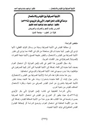 الأبنية الصرفية بين القياس والاستعمال دراسة في کتاب (لحن العوام) لأبي بکر الزبيدي (ت 379هـ)