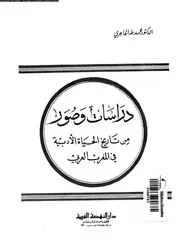محمد طه الحاجري، دراسات و صور من تاريخ الحياة الأدبية في المغرب العربي